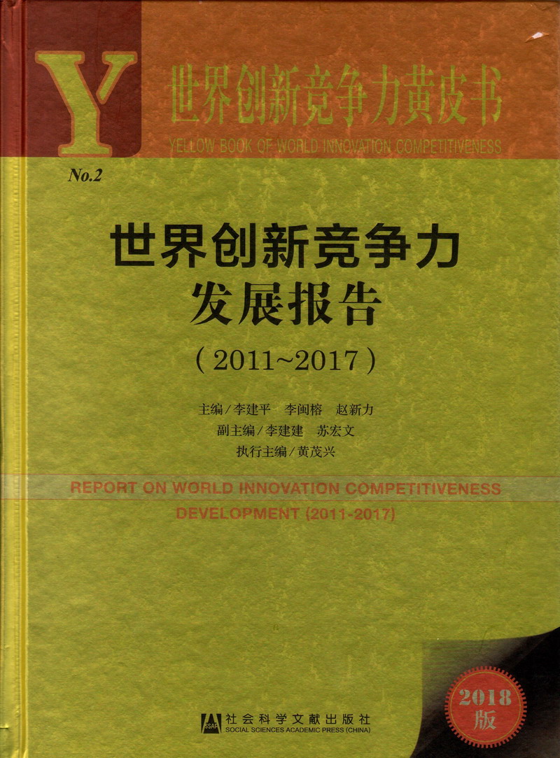 看骚妇操逼视频世界创新竞争力发展报告（2011-2017）