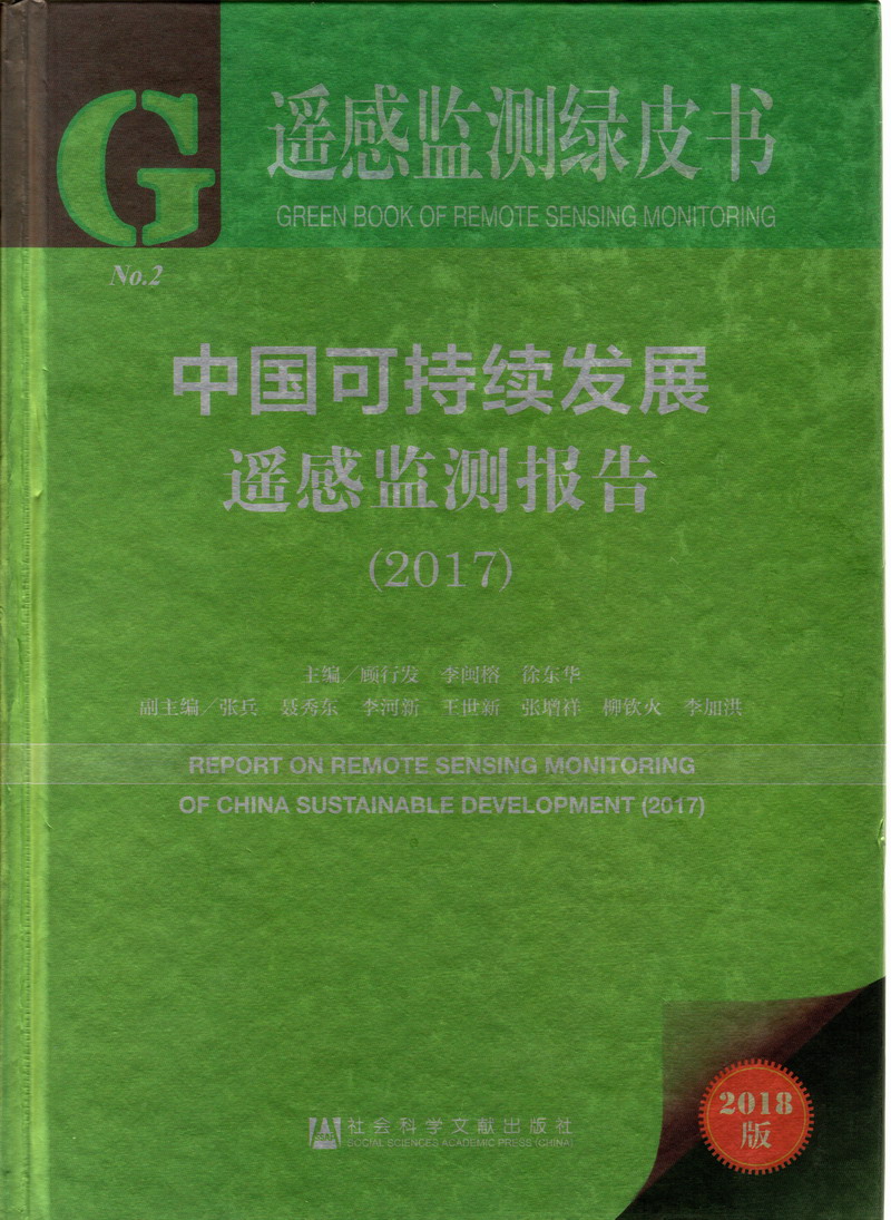 逼视频日本大屄中国可持续发展遥感检测报告（2017）